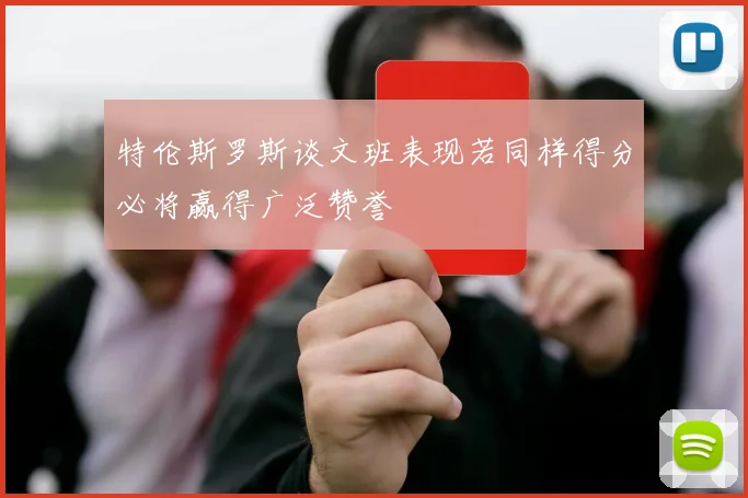 特伦斯罗斯谈文班表现若同样得分必将赢得广泛赞誉