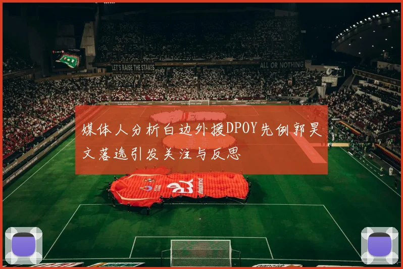 媒体人分析白边外援DPOY先例郭昊文落选引发关注与反思
