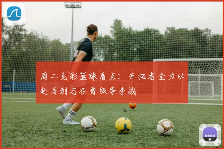周二竞彩篮球看点：开拓者全力以赴马刺志在晋级争夺战
