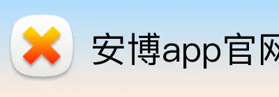 安博app官网登录入口 Logo